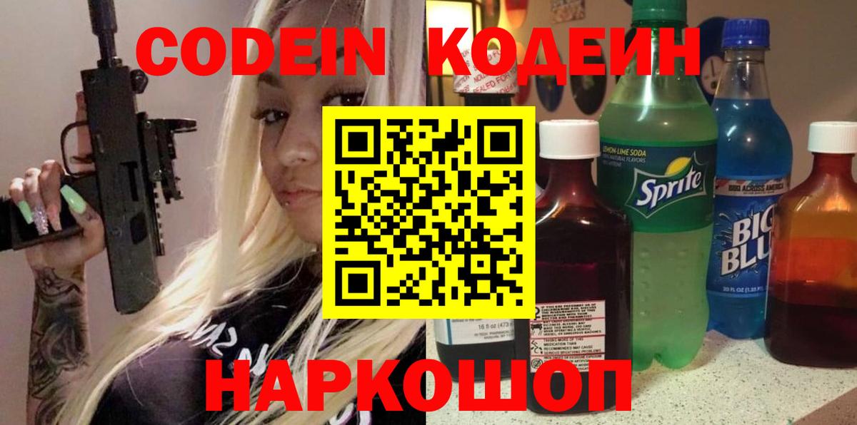 Codein напиток Lean (лин) Котлас